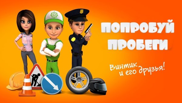 Приключения Винтика и его друзей