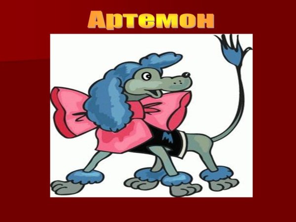 Пудель Артемон из Буратино