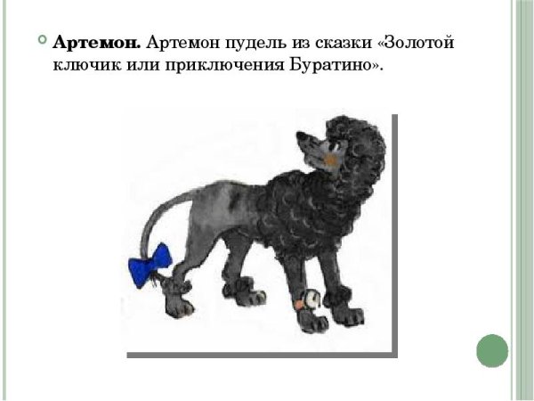 Золотой ключик пудель Артемон