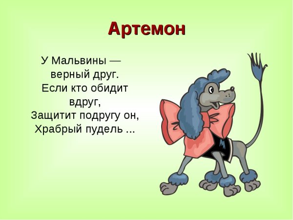 Пудель Артемон персонаж