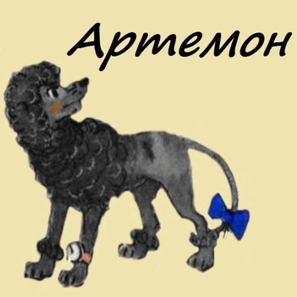 Пудель Артемон