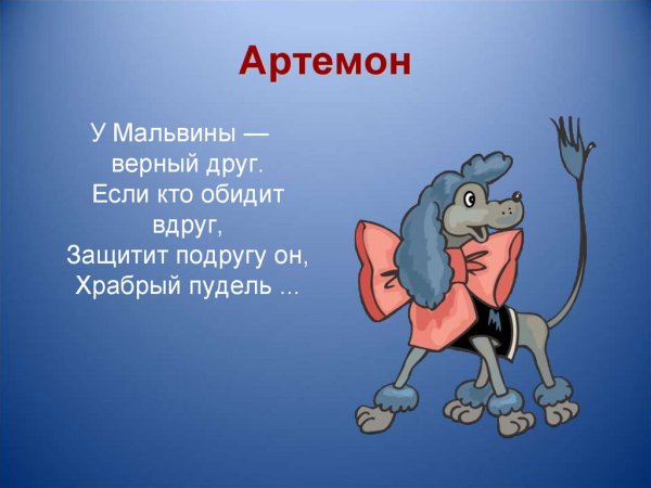 Пес Артемон