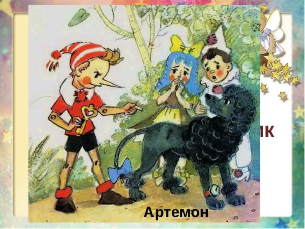 Золотой ключик, или приключения Буратино