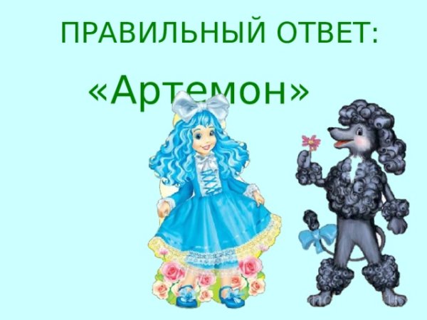 Артемон и Мальвина из Буратино
