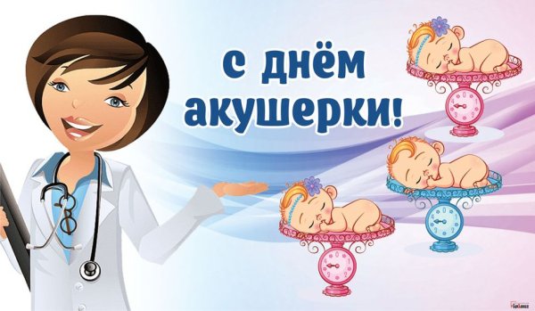 С днем акушерства