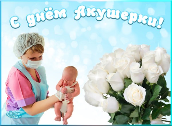 Акушерки и Новорожденные дети