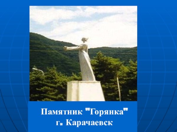 Памятник депортации Карачаевск