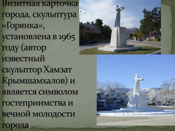 Карачаевка Горянка