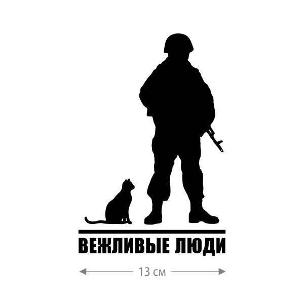 Вежливые люди наклейка на авто