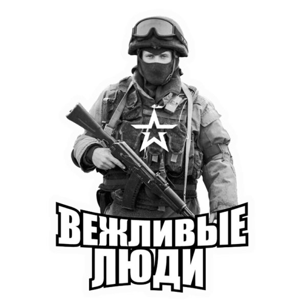 Вежливые люди силуэт