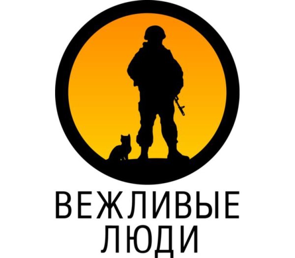 Вежливые люди наклейка на авто