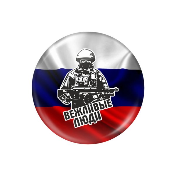 Вежливые люди