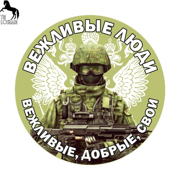 Вежливые люди арт