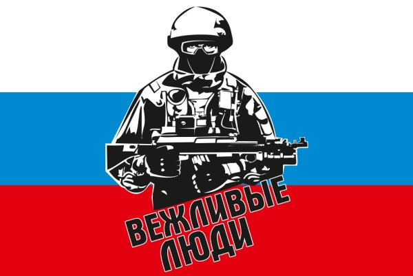 Вежливые люди обои на рабочий стол