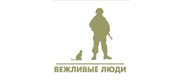 Вежливые люди