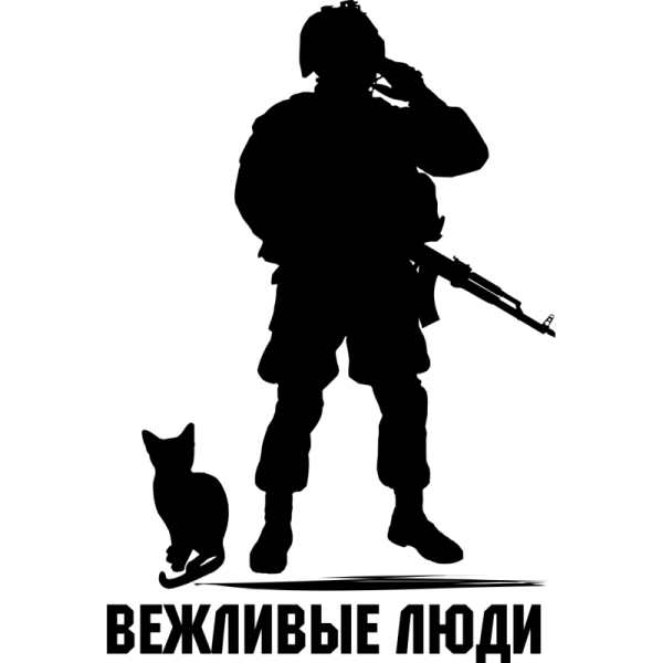 Вежливые люди