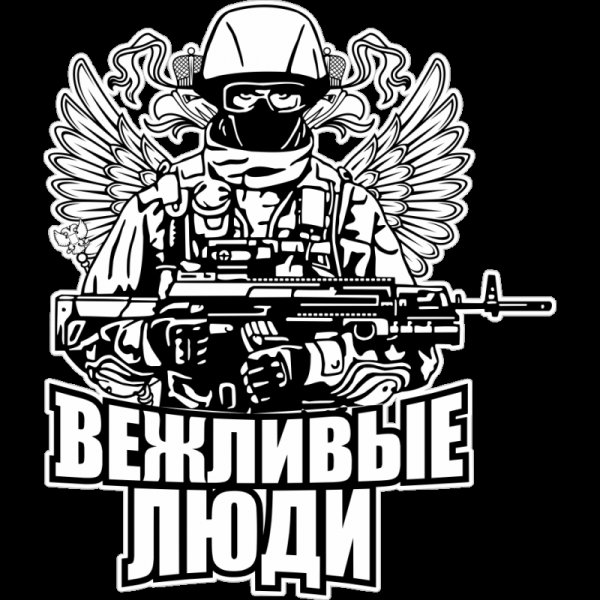 День вежливых людей