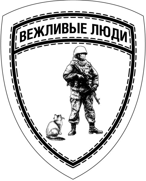 Постер вежливые люди