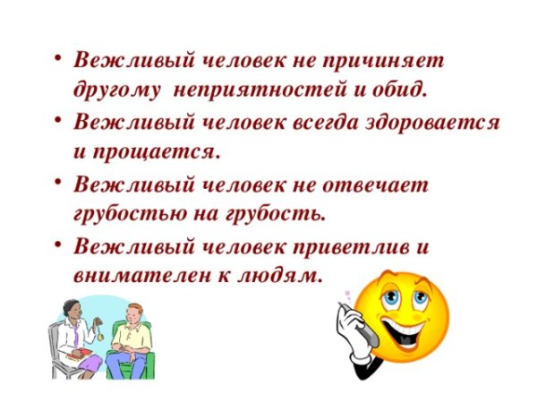 День вежливых людей 7 октября