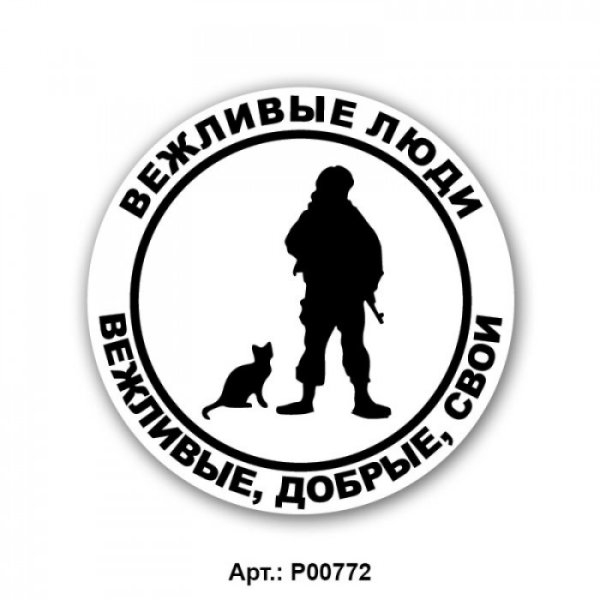 Вежливые люди эмблема