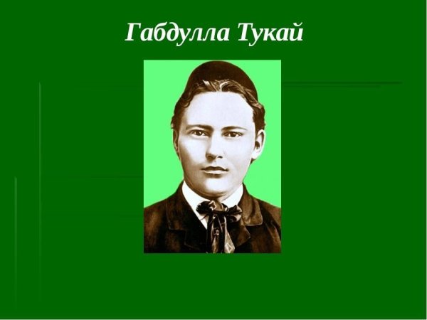 Габдулла Тукай портрет