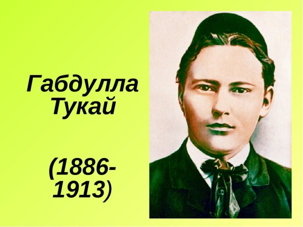 Татарский поэт Габдулла Тукай