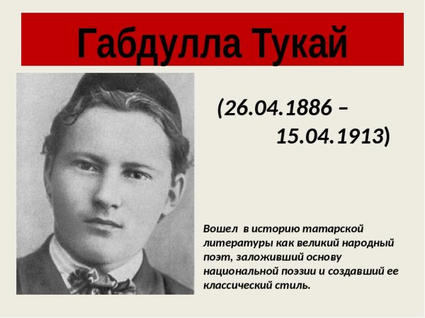 Габдулла Тукай годы рождения