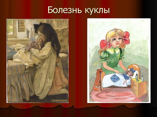 Болезнь куклы Чайковский