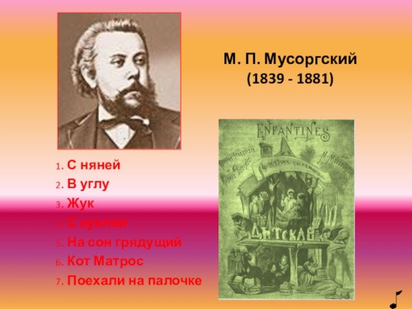 Пьеса Мусоргского детская с няней