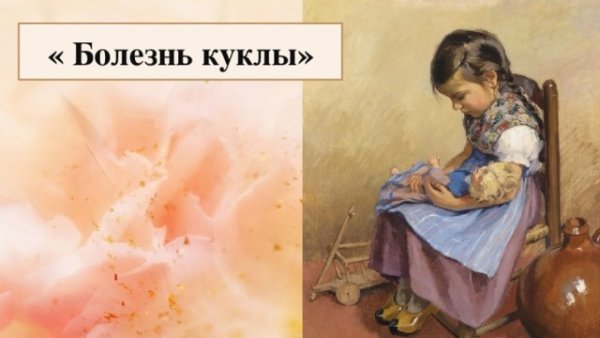 П И Чайковский болезнь куклы