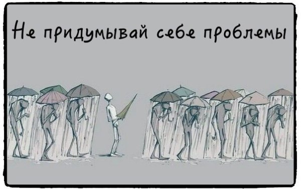 Человек сам себе придумывает проблемы