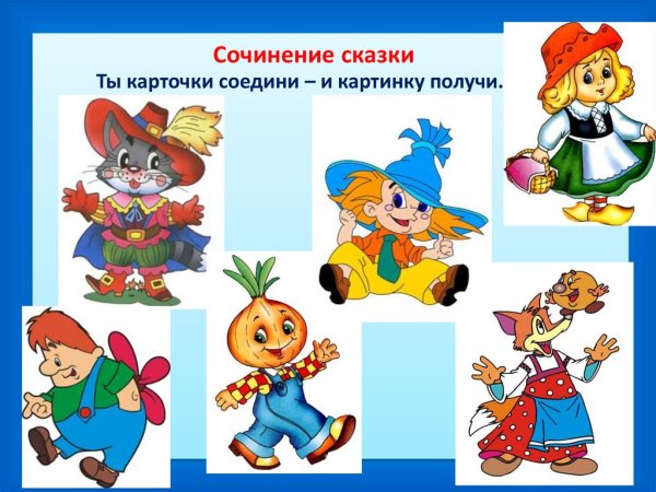 Герои сказок и рассказов