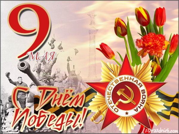 Открытка "9 мая"