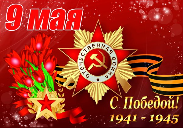 9 Мая день Победы