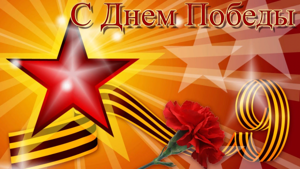 С днем Победы