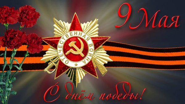С днем Победы
