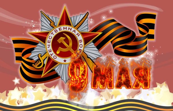 С днем Победы