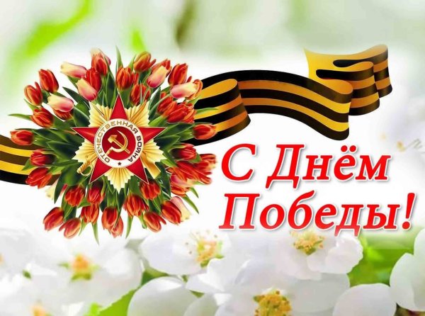 С праздником Великой Победы