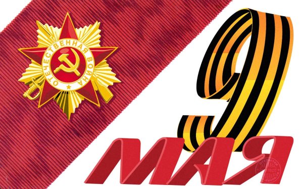 Открытка "9 мая"