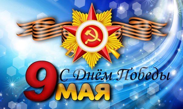 Открытка "9 мая"