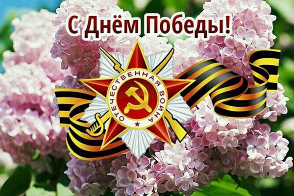 С днем Победы