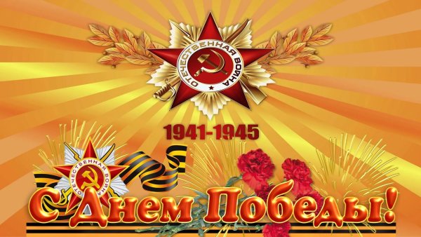 С днем Победы