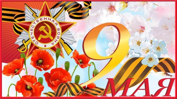 Открытка "9 мая"