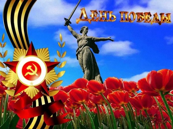 С праздником Победы