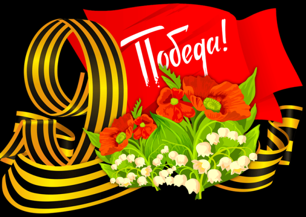 С днем Победы