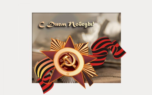 С праздником Победы 9 мая поздравления