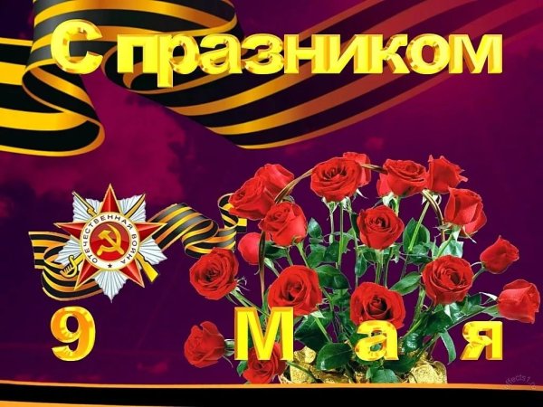 С днем Победы