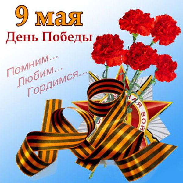 Открытка "9 мая"