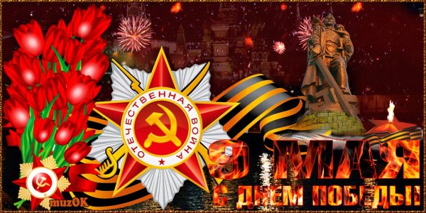 Открытка "с днём Победы"