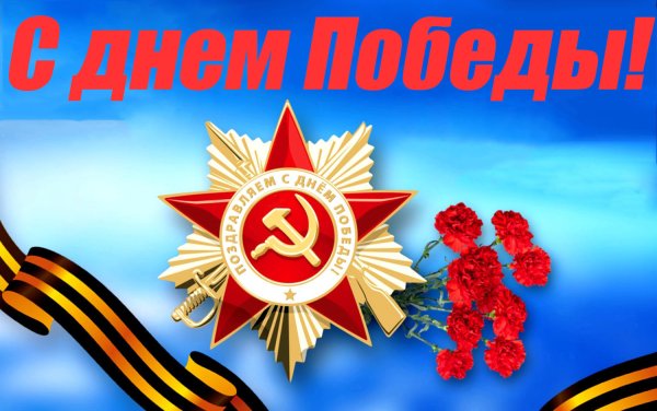 С праздником Великой Победы